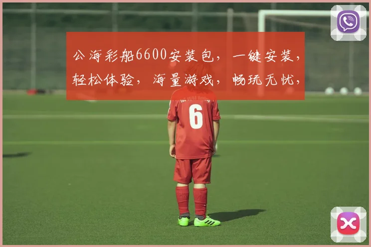 公海彩船6600安装包，一键安装，轻松体验，海量游戏，畅玩无忧，三大特色，必选之选，推荐下载