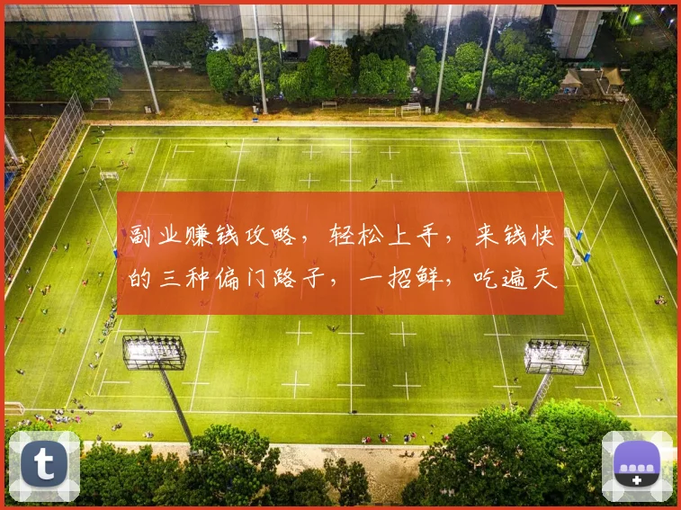 副业赚钱攻略，轻松上手，来钱快的三种偏门路子，一招鲜，吃遍天，告别月光族