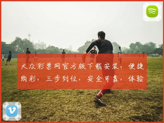 大众彩票网官方版下载安装，便捷购彩，三步到位，安全可靠，体验无忧，快速下载