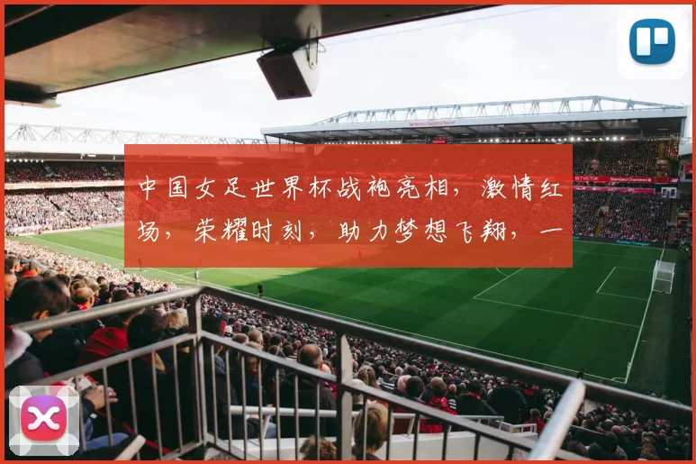 中国女足世界杯战袍亮相，激情红场，荣耀时刻，助力梦想飞翔，一触即发