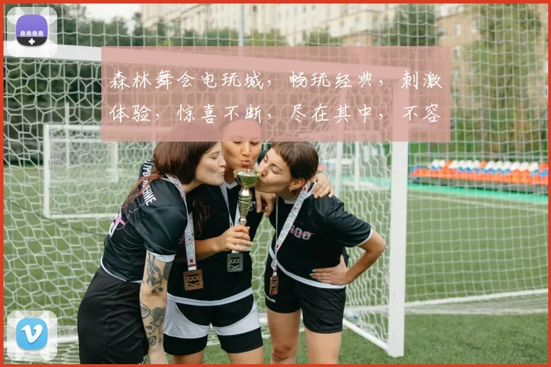 森林舞会电玩城，畅玩经典，刺激体验，惊喜不断，尽在其中，不容错过，必来一游