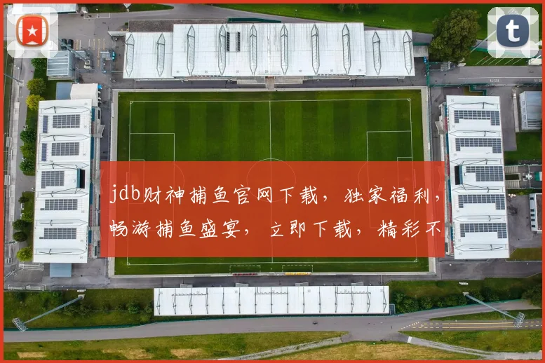 jdb财神捕鱼官网下载，独家福利，畅游捕鱼盛宴，立即下载，精彩不停