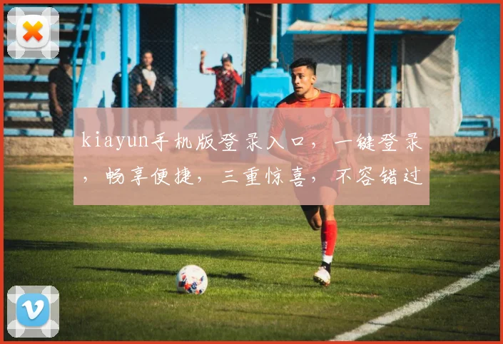 kiayun手机版登录入口，一键登录，畅享便捷，三重惊喜，不容错过