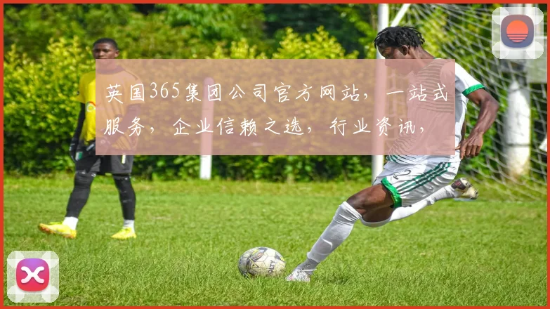 英国365集团公司官方网站，一站式服务，企业信赖之选，行业资讯，三重保障，助力您的事业腾飞