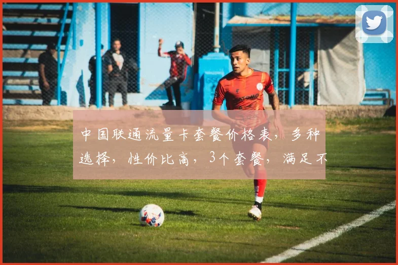 中国联通流量卡套餐价格表，多种选择，性价比高，3个套餐，满足不同需求，速来选购