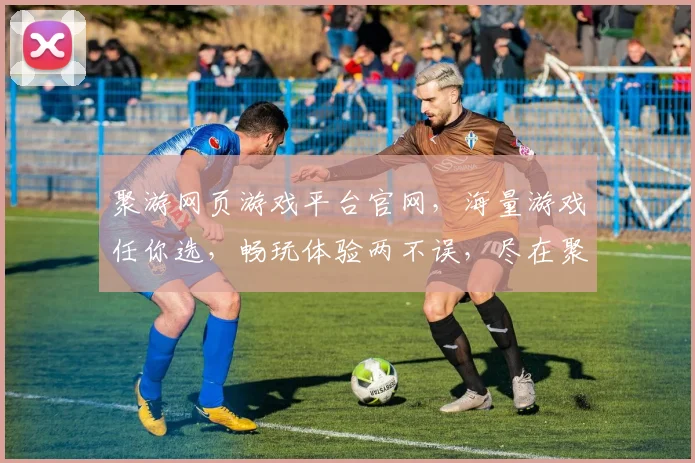 聚游网页游戏平台官网，海量游戏任你选，畅玩体验两不误，尽在聚游官网