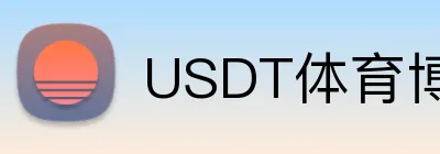 USDT体育博彩风险控制方法 Logo
